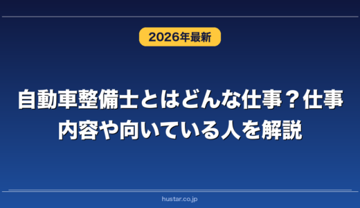 自動車整備士とはどんな仕事？仕事内容や向いている人を解説