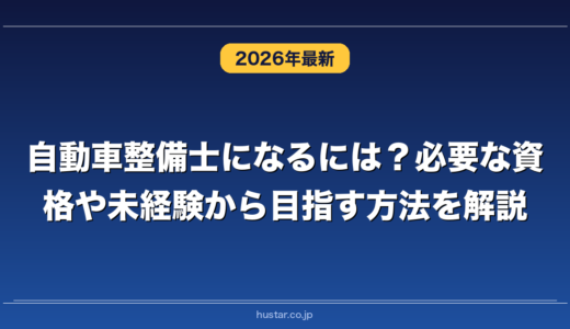 自動車整備士になるには？必要な資格や未経験から目指す方法を解説