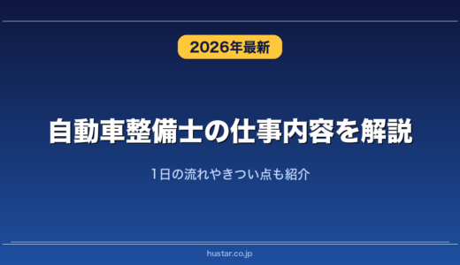 自動車整備士の仕事内容を解説！1日の流れやきつい点も紹介