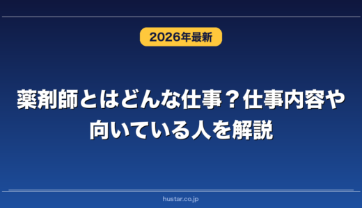 薬剤師とはどんな仕事？仕事内容や向いている人を解説