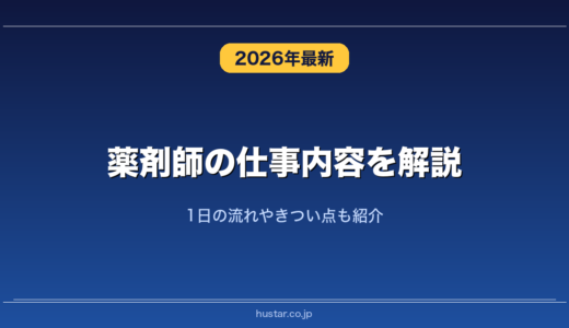 薬剤師の仕事内容を解説！1日の流れやきつい点も紹介