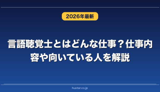 言語聴覚士とはどんな仕事？仕事内容や向いている人を解説