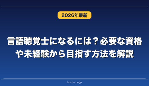 言語聴覚士になるには？必要な資格や未経験から目指す方法を解説