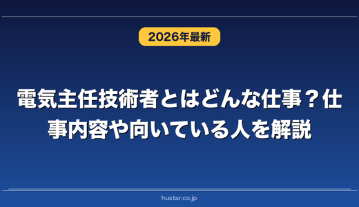 電気主任技術者とはどんな仕事？仕事内容や向いている人を解説
