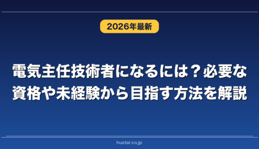 電気主任技術者になるには？必要な資格や未経験から目指す方法を解説