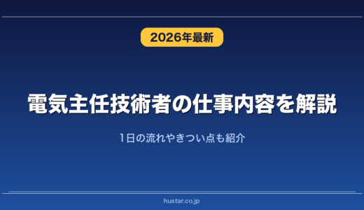 電気主任技術者の仕事内容を解説！1日の流れやきつい点も紹介