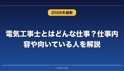 電気工事士とはどんな仕事？仕事内容や向いている人を解説