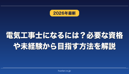電気工事士になるには？必要な資格や未経験から目指す方法を解説