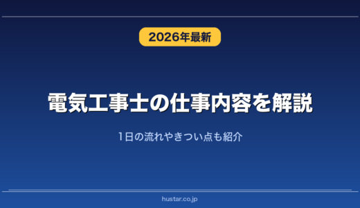 電気工事士の仕事内容を解説！1日の流れやきつい点も紹介