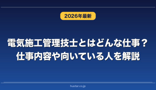 電気施工管理技士とはどんな仕事？仕事内容や向いている人を解説