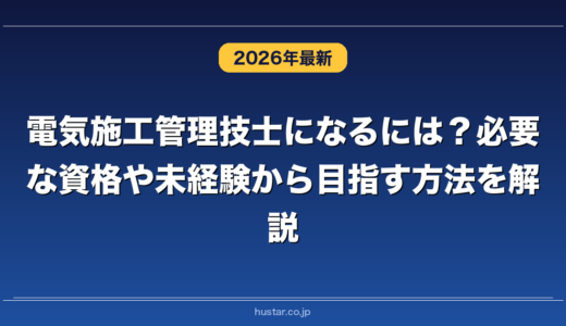 電気施工管理技士になるには？必要な資格や未経験から目指す方法を解説