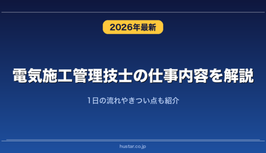 電気施工管理技士の仕事内容を解説！1日の流れやきつい点も紹介