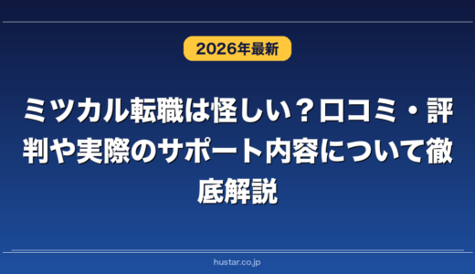 ミツカル転職は怪しい？口コミ・評判や実際のサポート内容について徹底解説！