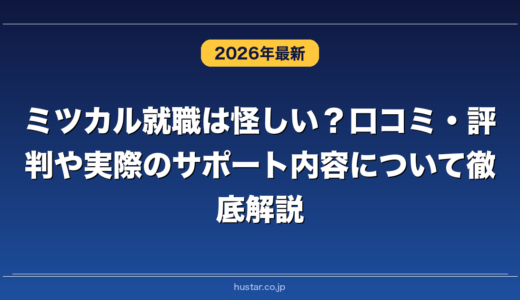 ミツカル就職は怪しい？口コミ・評判や実際のサポート内容について徹底解説！