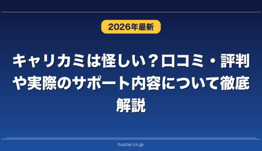 キャリカミは怪しい？口コミ・評判や実際のサポート内容について徹底解説！