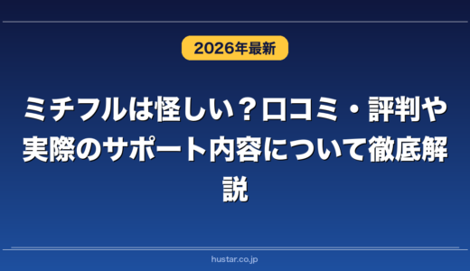 ミチフルは怪しい？口コミ・評判や実際のサポート内容について徹底解説！