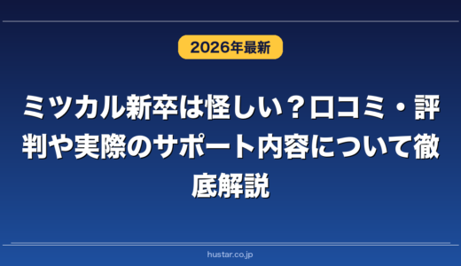 ミツカル新卒は怪しい？口コミ・評判や実際のサポート内容について徹底解説！