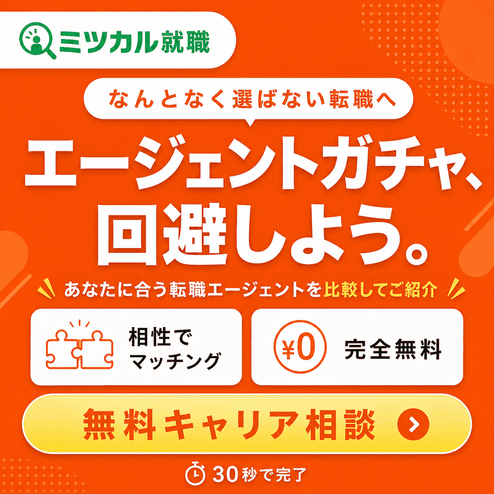 ミツカル就職 エージェントガチャを回避しよう あなたに合う転職エージェントを比較してご紹介 完全無料のキャリア相談